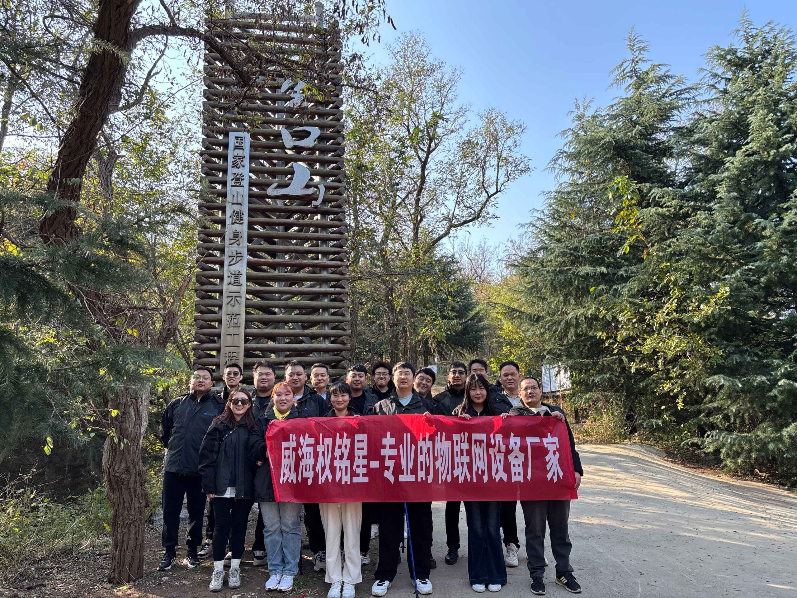 团结奋进，勇攀高峰横线—威海权铭星登山活动